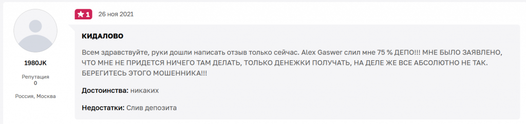 Alex Gaswer - трейдер-мошенник уничтожит ваш депозит.