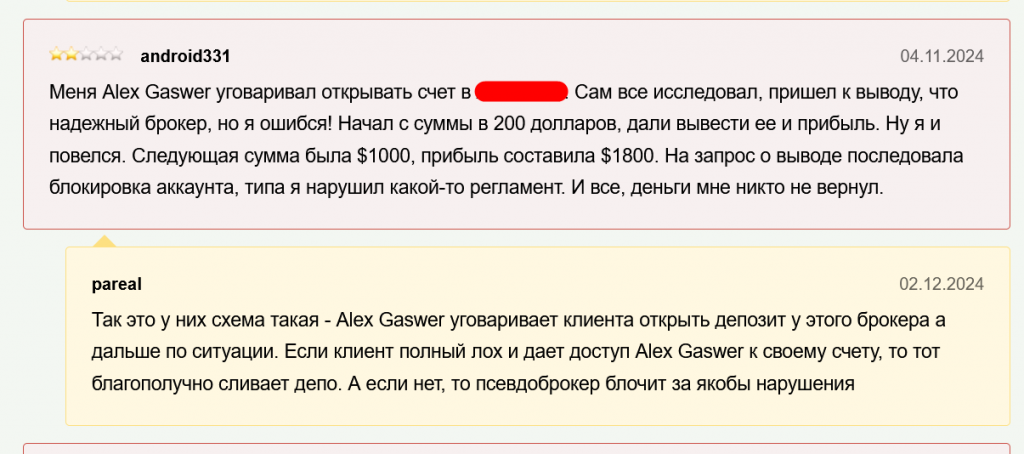 Alex Gaswer - трейдер-мошенник уничтожит ваш депозит.