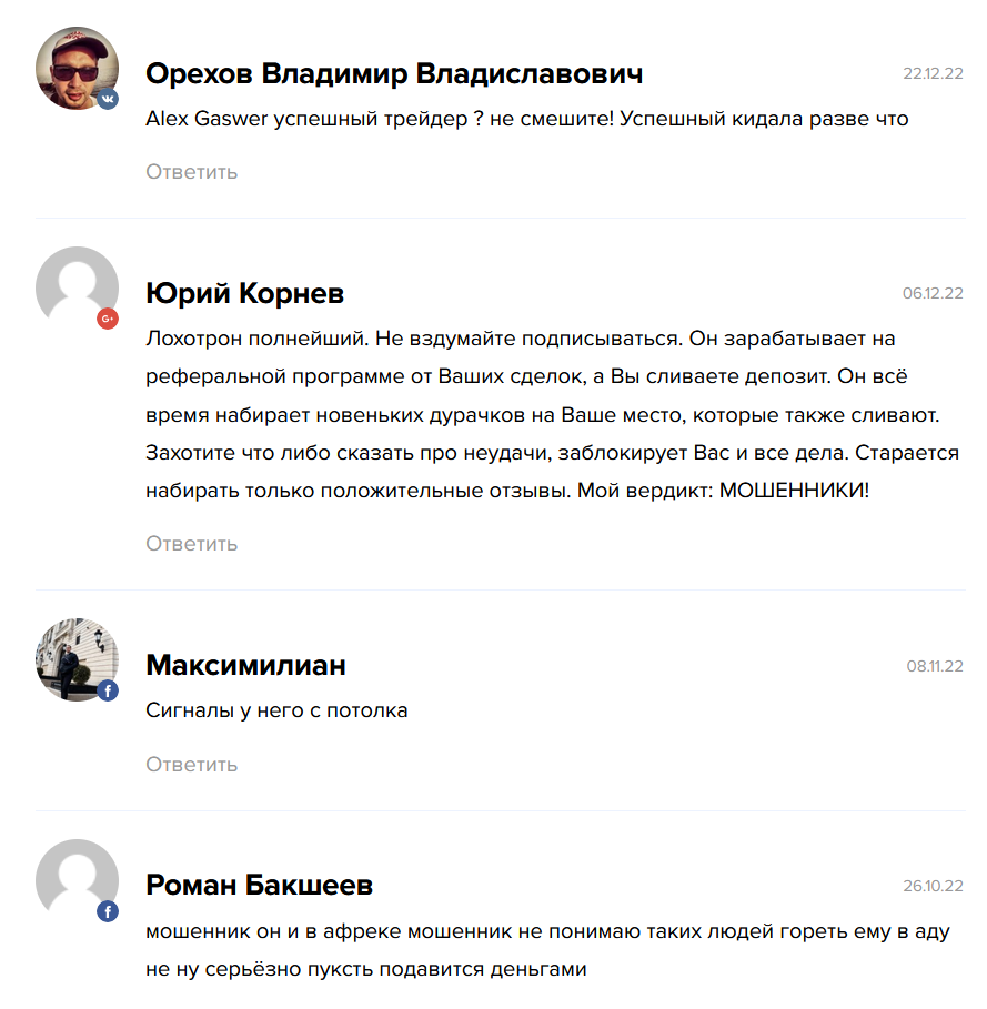 Alex Gaswer - трейдер-мошенник уничтожит ваш депозит.