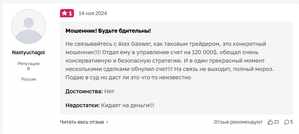 Alex Gaswer - трейдер-мошенник уничтожит ваш депозит.